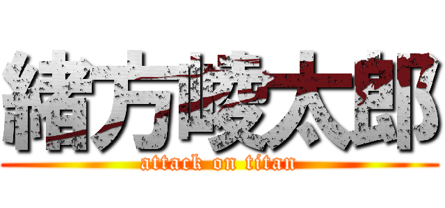 緒方崚太郎 (attack on titan)