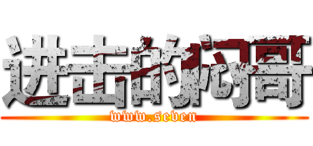 进击的闷哥 (www.seven)