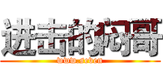 进击的闷哥 (www.seven)