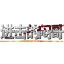 进击的闷哥 (www.seven)