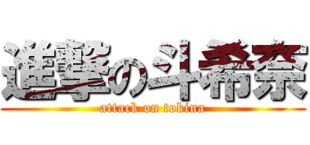 進撃の斗希奈 (attack on tokina)