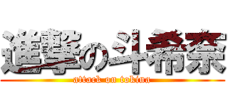 進撃の斗希奈 (attack on tokina)