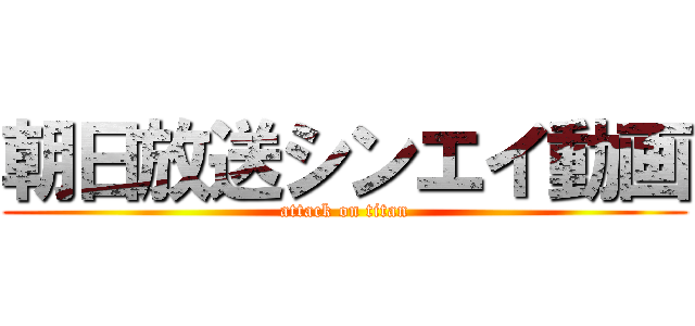 朝日放送シンエイ動画 (attack on titan)