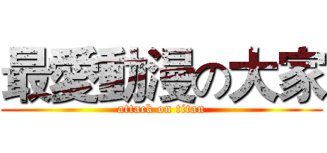 最愛動漫の大家 (attack on titan)