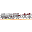 最愛動漫の大家 (attack on titan)