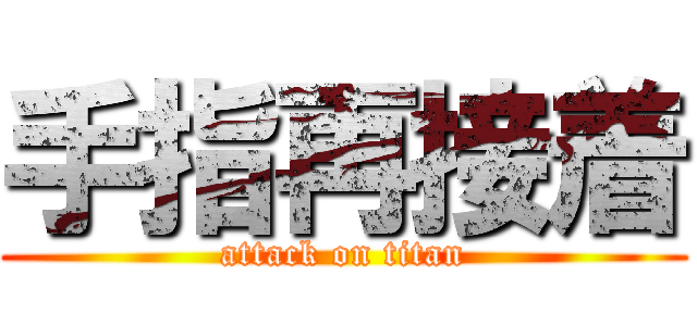 手指再接着 (attack on titan)