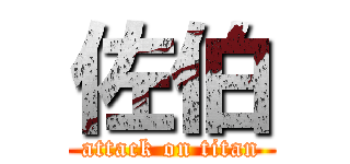 佐伯 (attack on titan)