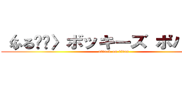 〈ふる❣️〉ボッキーズ ポパイくん (attack on titan)