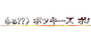 〈ふる❣️〉ボッキーズ ポパイくん (attack on titan)