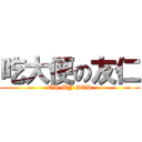 吃大便の友仁 (OH MY GOD)