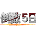 倒數５日 (Last Five ！！！)