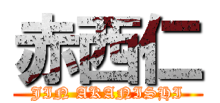 赤西仁 (JIN AKANISHI)