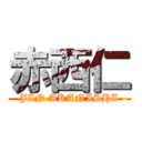 赤西仁 (JIN AKANISHI)