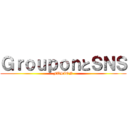 ＧｒｏｕｐｏｎとＳＮＳ (FUSION)