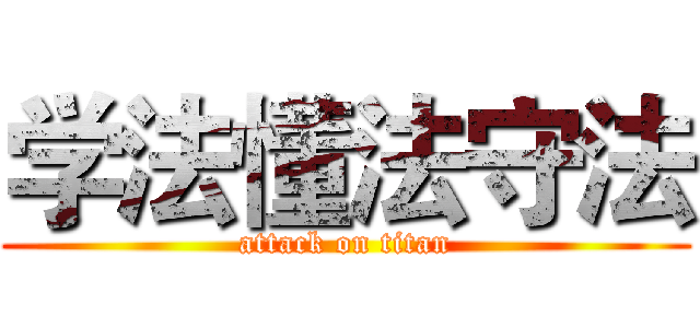 学法懂法守法 (attack on titan)