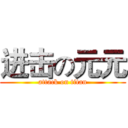 进击の元元 (attack on titan)