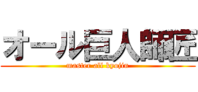 オール巨人師匠 (master all kyojin)