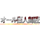オール巨人師匠 (master all kyojin)