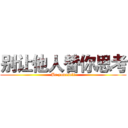 别让他人替你思考 (Be yourself)