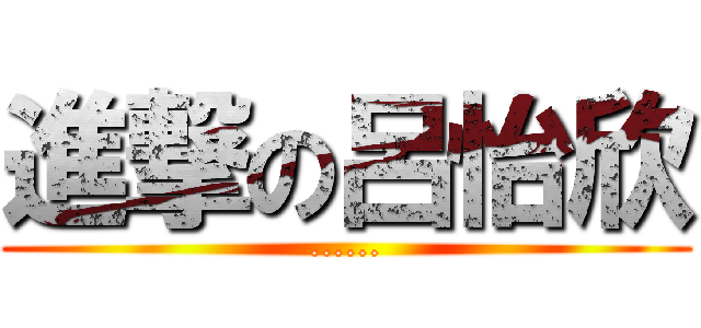 進撃の呂怡欣 (......)