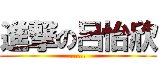 進撃の呂怡欣 (......)