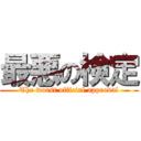 最悪の検定 (The worst official approval)