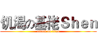 饥渴の基佬Ｓｈｅｎ (attack on titan)