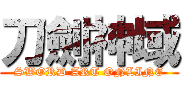 刀劍神域 (SWORD ART ONLINE)