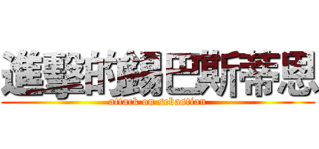 進擊的錫巴斯蒂恩 (attack on sebastian)