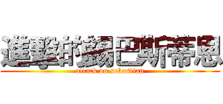 進擊的錫巴斯蒂恩 (attack on sebastian)