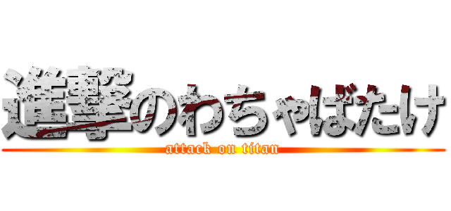 進撃のわちゃばたけ (attack on titan)