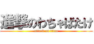 進撃のわちゃばたけ (attack on titan)