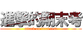 進撃的期末考 (attack on final test)