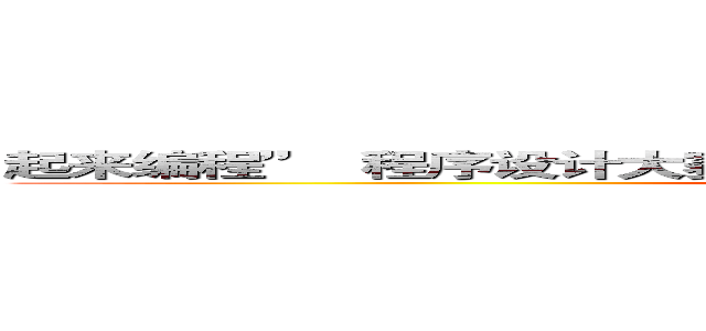起来编程”  程序设计大赛，暨第十四届华中地区程序设计邀请赛 (attack on titan)
