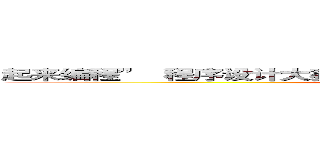起来编程”  程序设计大赛，暨第十四届华中地区程序设计邀请赛 (attack on titan)