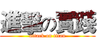 進擊の實踐 (attack on titan)