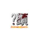 柒頭 (Seven Head)