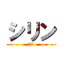 シリン (シリン)