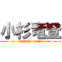 小杉竜登 (kosugi ryuto)