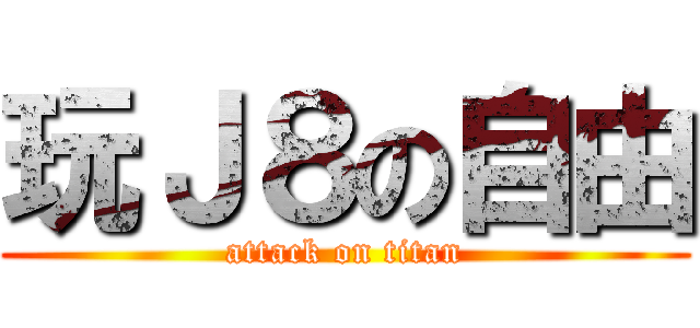 玩Ｊ８の自由 (attack on titan)