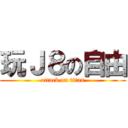 玩Ｊ８の自由 (attack on titan)