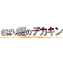 さぼり魔のデカキン (attack on titan)