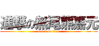 進撃の無尾熊嘉元 (attack on titan)