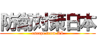 防衛対策日本 (escape from AI)