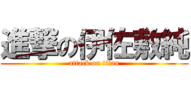 進撃の伊佐敷純 (attack on titan)
