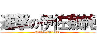 進撃の伊佐敷純 (attack on titan)