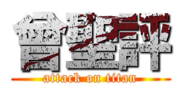 曾聖評 (attack on titan)