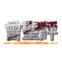 曾聖評 (attack on titan)