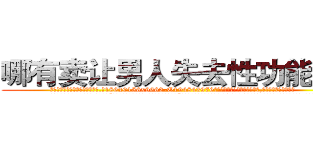 哪有卖让男人失去性功能的药 (哪有卖让男人失去性功能的药【电.话186x0156x9662-Q194843976林氏药业】我们做的是长期生意,靠的是老客户长期支持
参考消息网2月20日报道 韩媒称，“剩女多、离婚率高的城市，房价一定会上涨。”这是中国经济学家金岩石2016年12月参加在上海举行的房地产相关论坛时说的话。
)