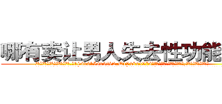 哪有卖让男人失去性功能的药 (哪有卖让男人失去性功能的药【电.话186x0156x9662-Q194843976林氏药业】我们做的是长期生意,靠的是老客户长期支持
参考消息网2月20日报道 韩媒称，“剩女多、离婚率高的城市，房价一定会上涨。”这是中国经济学家金岩石2016年12月参加在上海举行的房地产相关论坛时说的话。
)